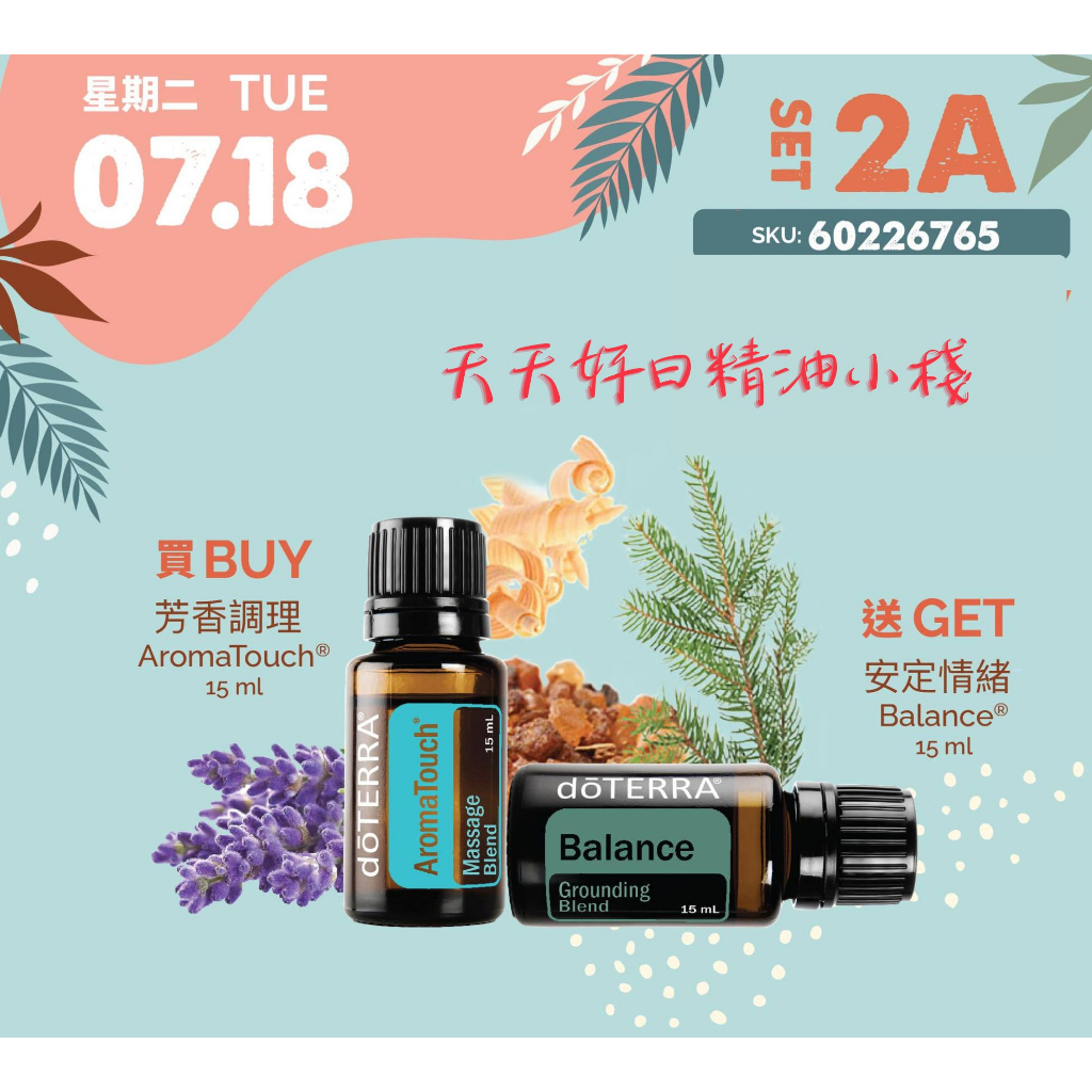 🌼多特瑞 香港Bogo 買芳香調理15ml 送 安定平衡15ml