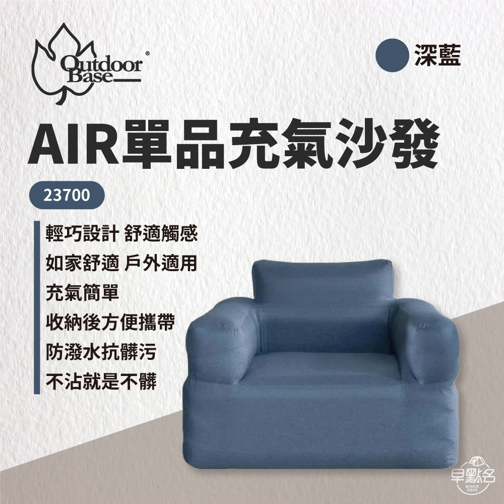 早點名｜ OutdoorBase AIR單品充氣沙發 卡其/藍 23694/23700 單人沙發 露營沙發 輕便沙發