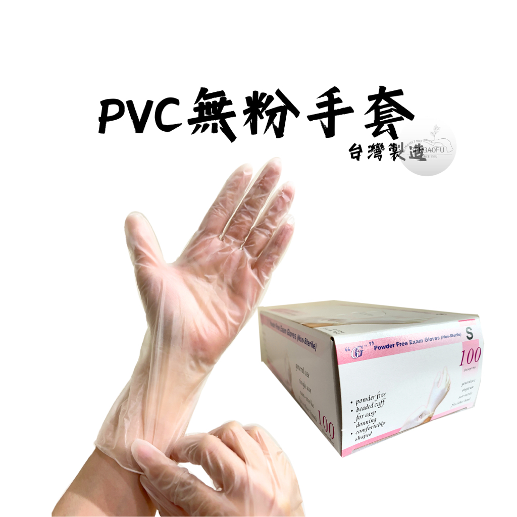 🔥現貨供應🔥台灣製🇹🇼PVC無粉手套(無顆粒防滑)尺寸S~XL