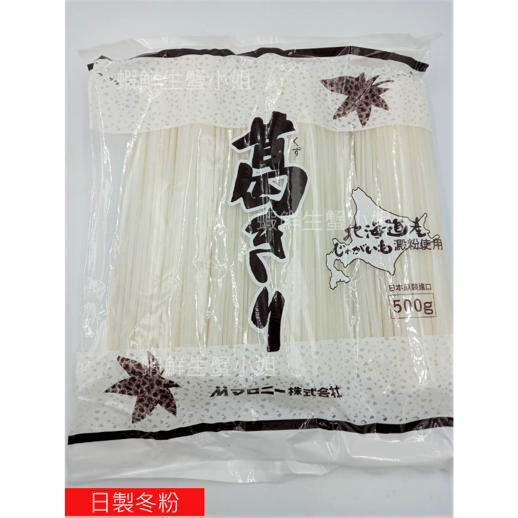 【海鮮7-11】日製冬粉 一包500克  *日本原裝進口,空運來台! **每包280元**