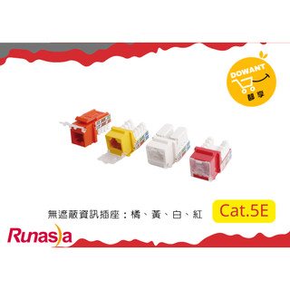 Runasia超五類(Cat.5e)轉軸式透明防塵蓋無遮蔽資訊插座 (白/紅/黃/橘)☝( ◠‿◠ )☝DOWANT購物
