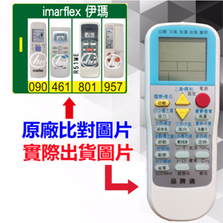 【Imarflex 伊瑪 萬用遙控器】 冷氣遙控器 1000種代碼合一 RM-T999 (可比照圖片)