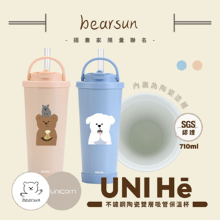 【日日熊bearsunxUnicorn聯名限量】UNI Hē 有你喝好杯!不鏽鋼陶瓷雙層吸管保溫杯 710ml