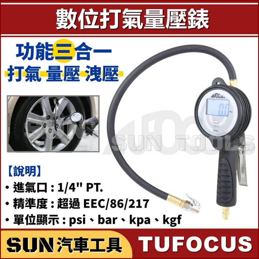 SUN汽車工具 TUF-6043 數位 打氣量壓錶 三用 打氣量壓錶 電子 數字 打氣錶 量壓錶 胎壓錶 胎壓計