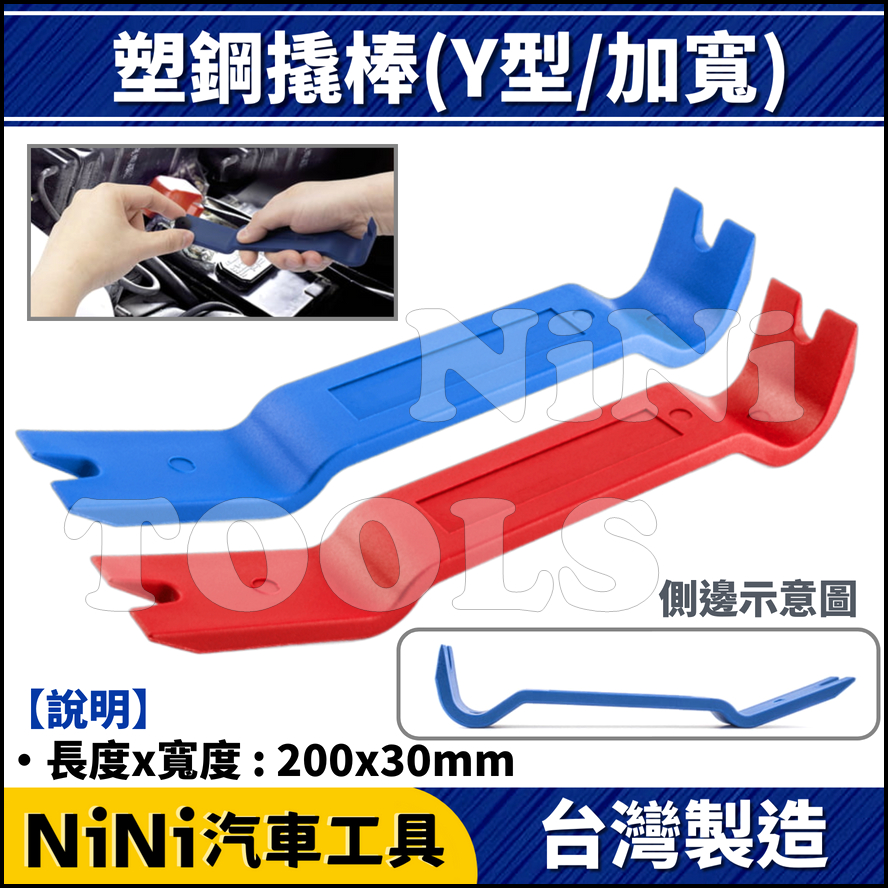 現貨【NiNi汽車工具】塑鋼撬棒(Y型/加寬) | 塑鋼 塑膠 撬棒 橇棒 翹棒 敲棒 扳手 門板 內裝 拆裝 拆卸