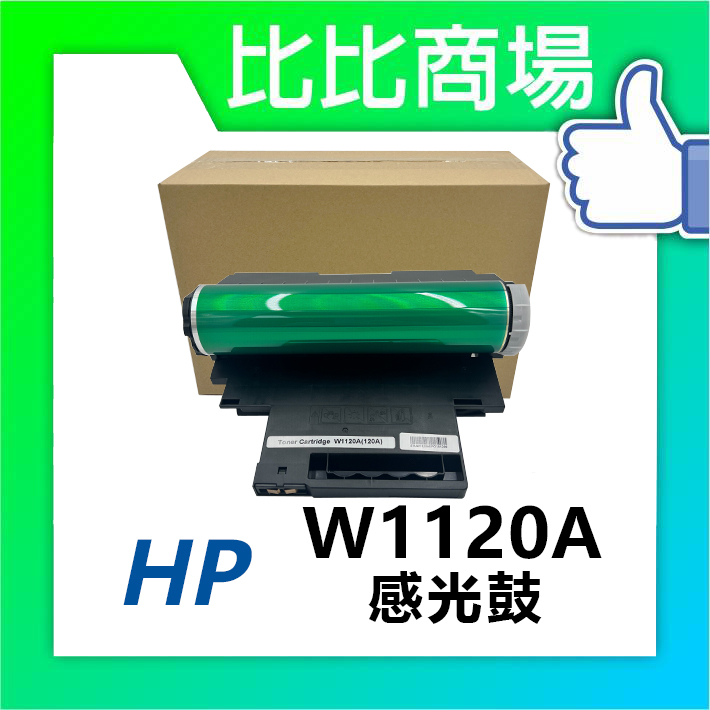 比比商場 HP W1120A(120A) 相容感光鼓 適用 150a / 150nw / 178nw