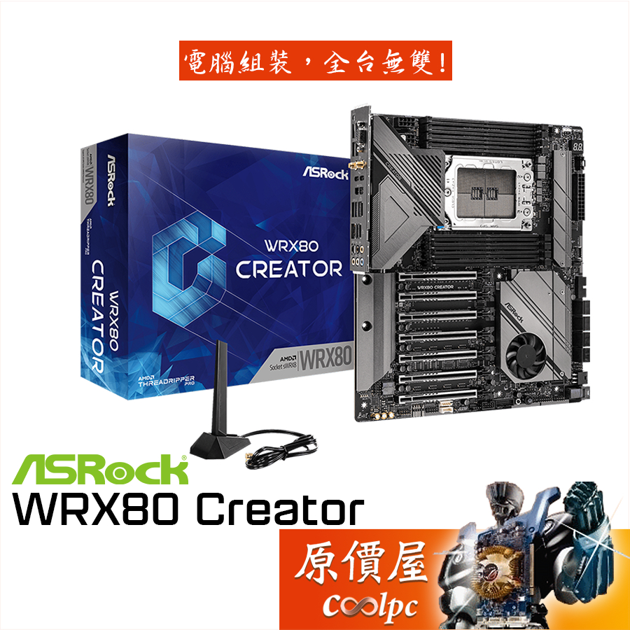 ASROCK華擎 WRX80 Creator【E-ATX】sWRX80腳位/主機板/原價屋