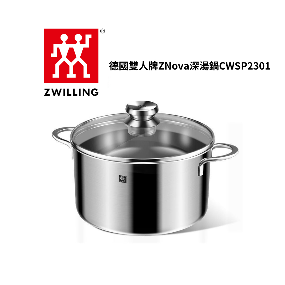 德國雙人牌ZNova深湯鍋CWSP2301【雅光電器商城】