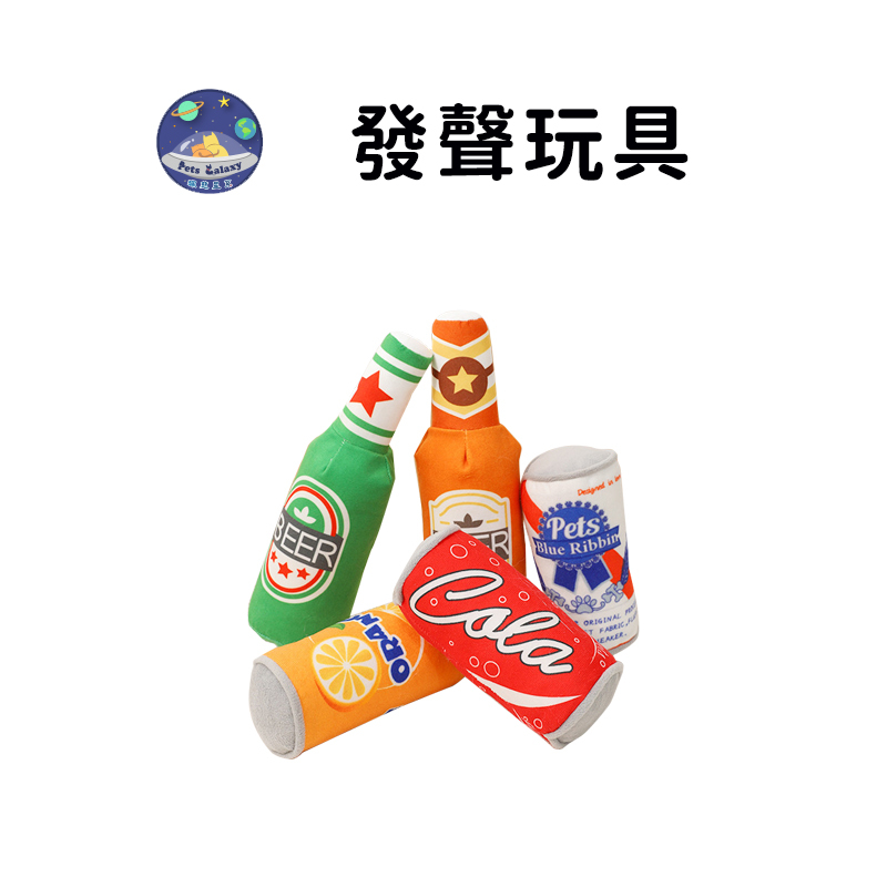 【珮慈星系】狗玩具 貓玩具 寵物玩具 發聲玩具 寵物玩具 可樂罐 發聲玩具 仿真啤酒易拉罐/水果飲料瓶 互動絨毛玩具