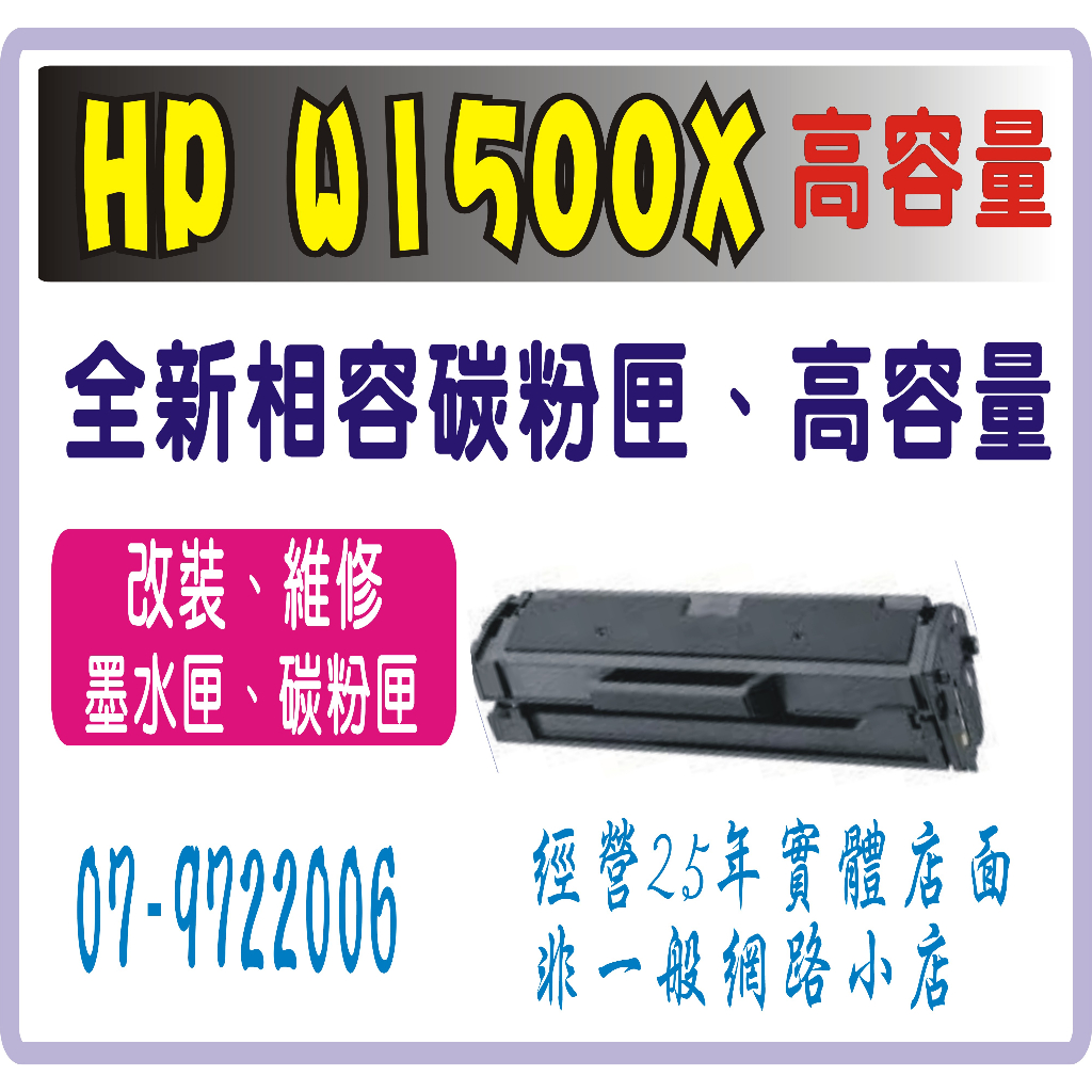 HP W1500A / W1500X / 150a 含晶片 高印量碳粉匣 150A 適用《 M111w M141w 》