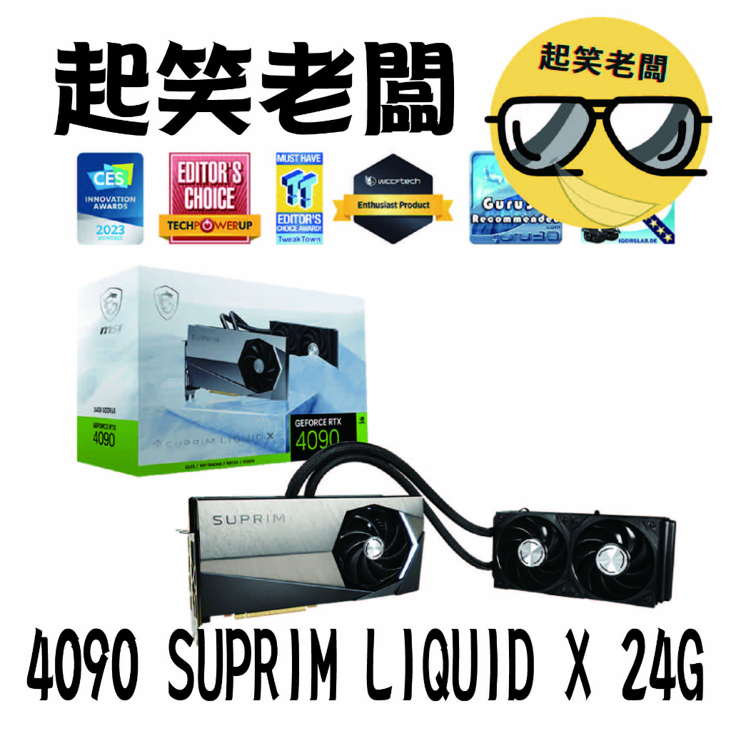 【全新含稅】微星 MSI RTX 4090 SUPRIM LIQUID X 24G(氣冷+水冷)顯示卡