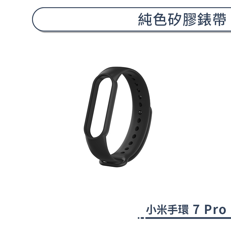 小米手環7 Pro 純色矽膠錶帶 替換錶帶 小米手環錶帶 腕帶