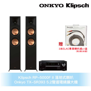 Klipsch x Onkyo兩聲道音響組 RP-5000F II 落地式喇叭+TX-SR393 5.2聲道環繞擴大機