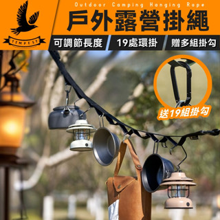 【露營配件】露營掛繩 露營掛勾 露營用品 掛物繩 露營曬衣繩 綁帶 野營掛繩 收納掛繩 帳篷掛繩 吊物繩 多功能露營掛繩