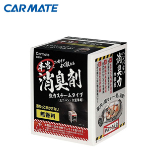 【CARMATE】強力蒸氣除菌消臭劑-345g (D270) | 金弘笙