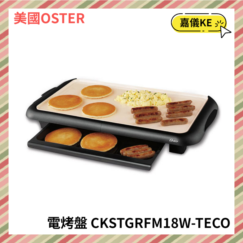 【KE生活】【美國OSTER】 BBQ陶瓷電烤盤 CKSTGRFM18W-TECO