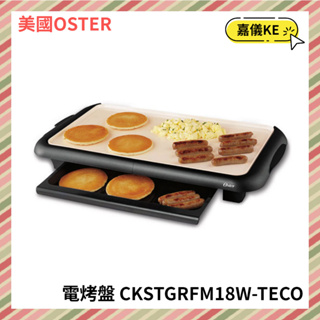 【KE生活】【美國OSTER】 BBQ陶瓷電烤盤 CKSTGRFM18W-TECO