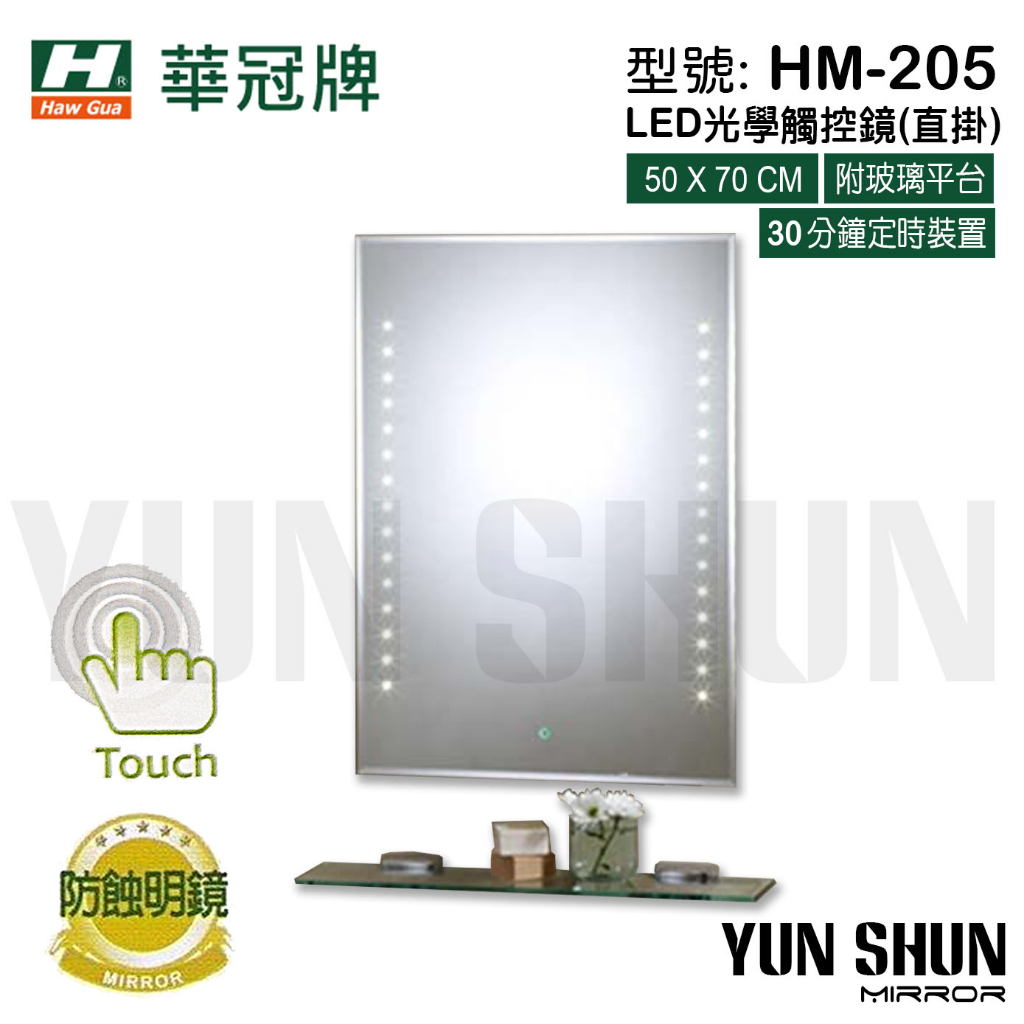 【水電材料便利購】華冠牌 HM-205 LED光學觸控鏡 LED光學感應鏡 化妝鏡 衛浴鏡子 明鏡 除霧鏡 防蝕鏡