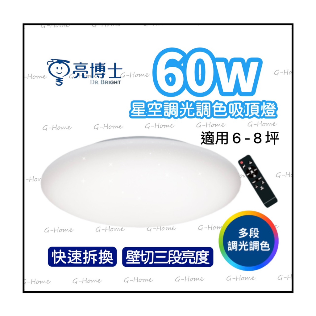 【免運】亮博士 60W LED調光調色吸頂燈 亮麗星空 星鑽 滿月 全電壓  (現貨附發票) 領卷折抵超優惠