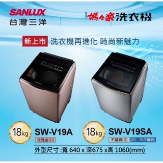 【SANLUX 三洋 】SW-V19A 18KG 變頻超音波直立式洗衣機 台灣製