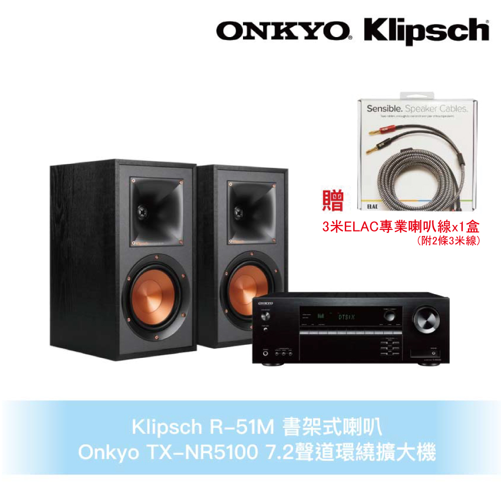 Klipsch x Onkyo兩聲道音響組 R-51M書架式喇叭+TX-NR5100 7.2聲道環繞擴大機