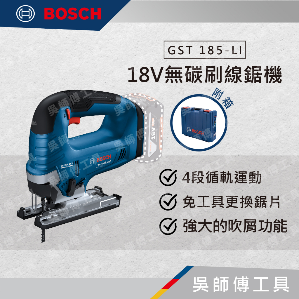 【吳師傅工具】博世BOSCH GST 185-LI 18V無碳刷線鋸機(主機)(塑膠專用箱)