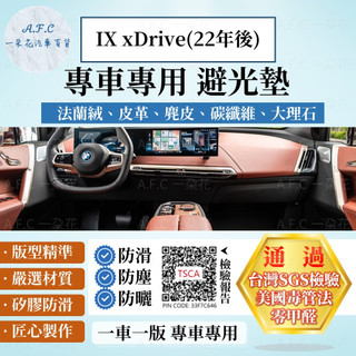 【A.F.C 一朵花】BMW 寶馬 IX xDrive(22年後) 法蘭絨 麂皮 碳纖維皮革 超纖皮革 大理石 避光墊
