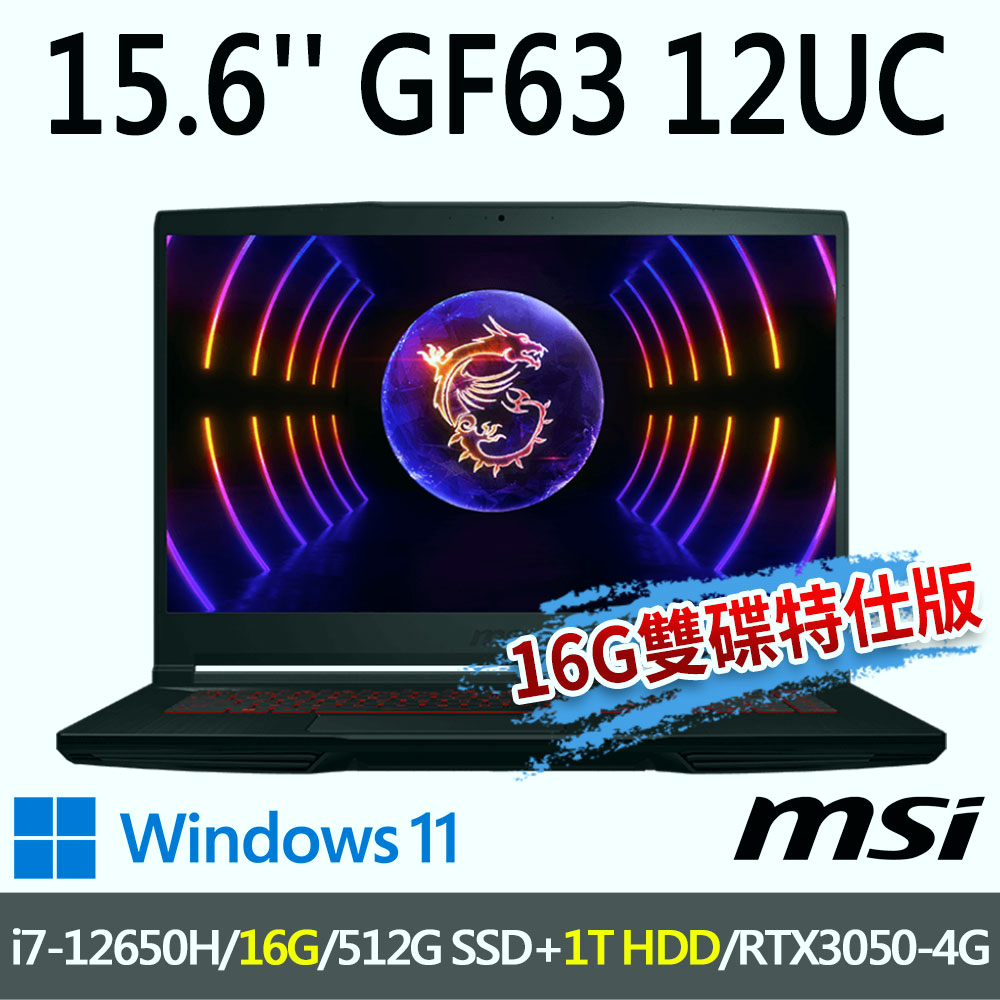 msi微星 GF63 12UC-654TW 15.6吋 電競筆電-16G雙碟特仕版