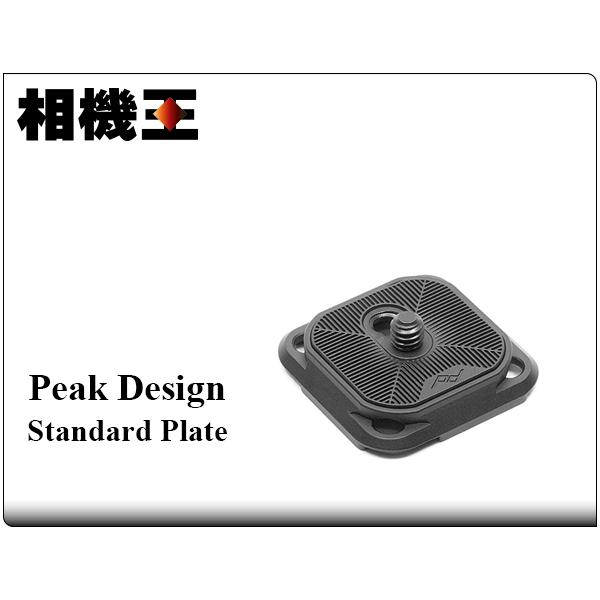 ☆相機王☆Peak Design Standard Plate〔Capture V3 專用〕標準型快拆板