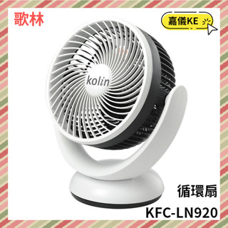 【KE生活】【Kolin歌林】9吋擺頭循環扇 KFC-LN920