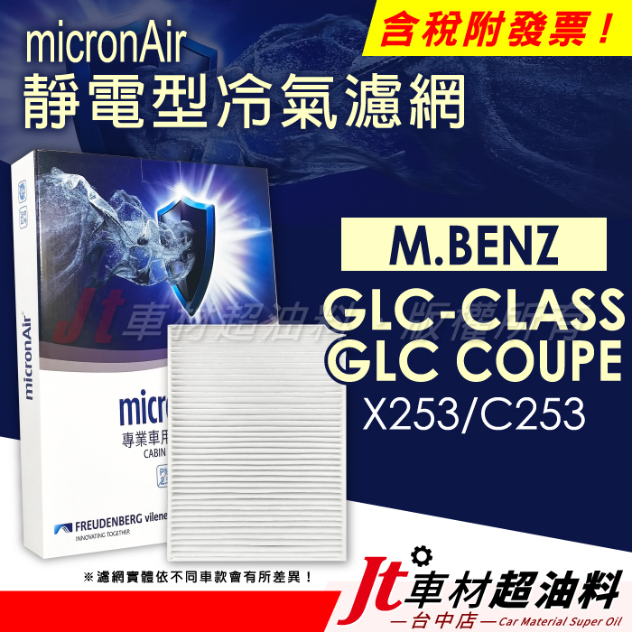 Jt車材 micronAir靜電冷氣濾網 賓士 BENZ GLC-CLASS X253 GLC-COUPE C253
