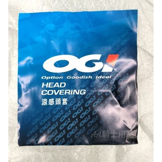 OGI 頭套 全罩式 涼感頭套 機車 摩托車頭套 腳踏車 自行車頭套 臺灣製 萊卡網布 吸濕排汗透氣 減少安全帽內襯髒汙