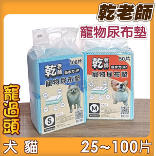 ★寵過頭-乾老師寵物尿布墊 尿布墊 尿布 寵物尿布 吸水尿布墊 吸水強 厚尿布墊 寵物尿布墊