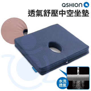 QSHION 透氣舒壓中空坐墊 可水洗坐墊 中空坐墊 挖洞 透氣座墊 減壓坐墊 和樂輔具