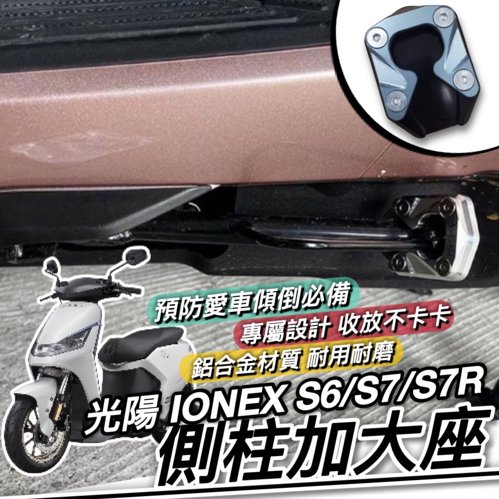 【現貨🔥附工具】KYMCO IONEX S6 S7 S7R 側柱加大座 側柱加大底座 加大側柱 增高底座 光陽 電動機車