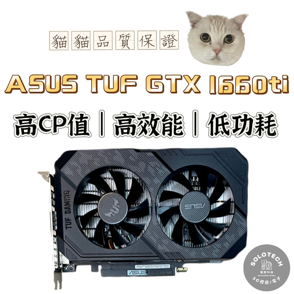 🏆ASUS華碩 GTX1660TI 6GB TUF 20.6CM/電競顯示卡/台灣保固