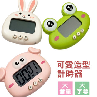 【現貨】可愛造型大螢幕電子計時器 兔子計時器 豬豬造型 計時器 青蛙