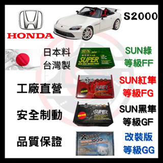 SUN隼SCC 本田 HONDA S2000 2009年後 來令片 車用 煞車皮 前後碟 一組二輪份 一臺份