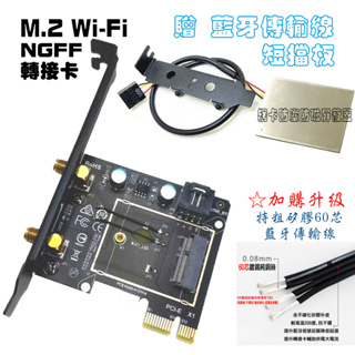 全新到貨 M.2 NGFF WiFi6 PCIe 轉接卡 桌上型無線網路卡 WiFi 網卡 AX200 AX210 適用