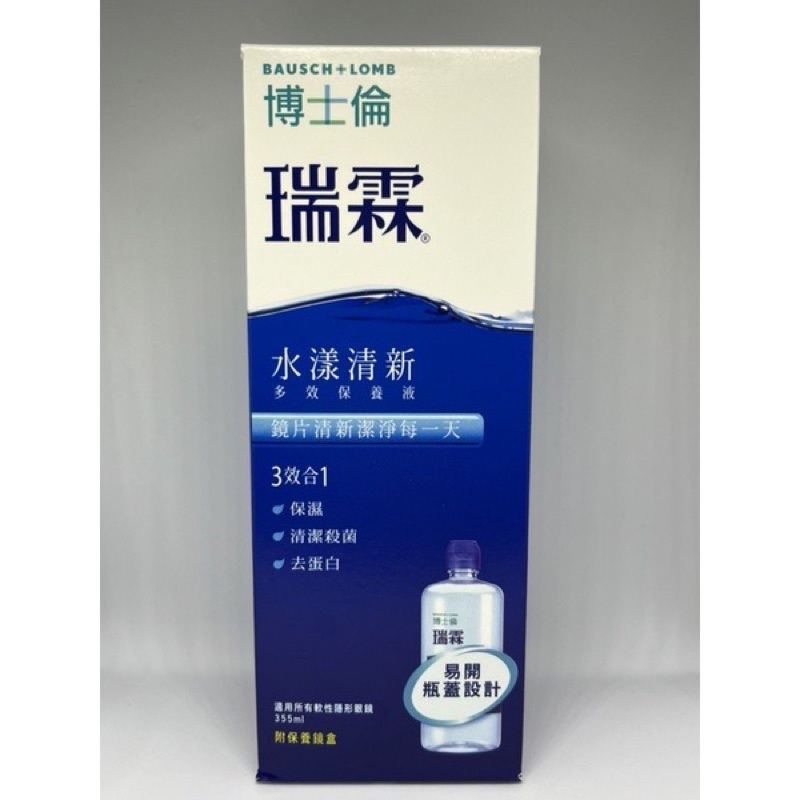 （現貨）博士倫 瑞霖 水漾清新保養液355ml（內附水盒）