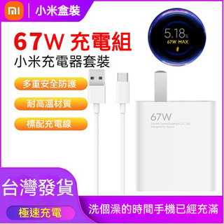 小米 原廠 Xiaomi 67W充電器套裝盒裝 黑鯊 紅米 POCO 顯示金標小數點 USB 充電器 套裝 快充閃充