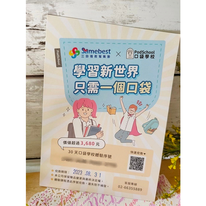 股東會紀念品 三貝德 PodSchool 口袋學校 數位學習課程體驗券 30天免費體驗 國小 國中 高中 數位課程