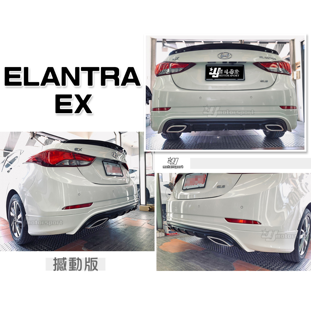 小傑車燈-全新 現代 ELANTRA  EX 15 16 年撼動版 後下巴 含烤漆 空力套件