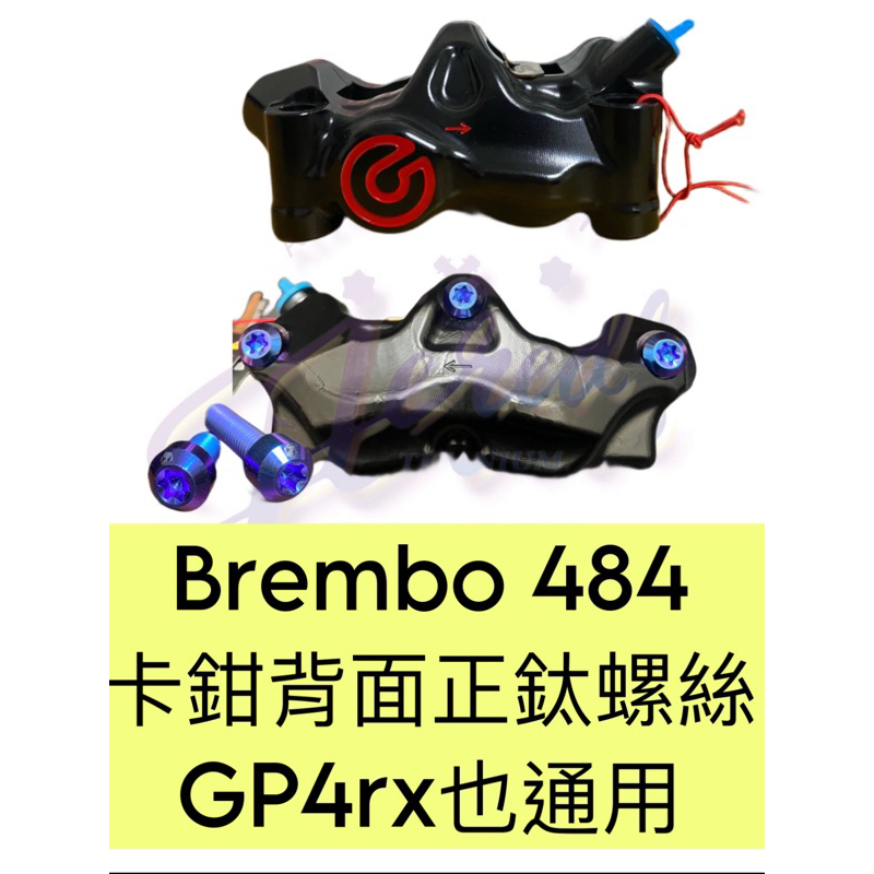 ✨Brembo 484✨卡鉗本體螺絲 正鈦螺絲 卡鉗螺絲 brembo 484 gp4rx 非鍍鈦螺絲