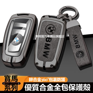汽車BMW寶馬鑰匙套 合金全包保護鑰匙5系 3系 1系 7系 X1X2X5X4X7X6X3 鑰匙套 鑰匙圈扣