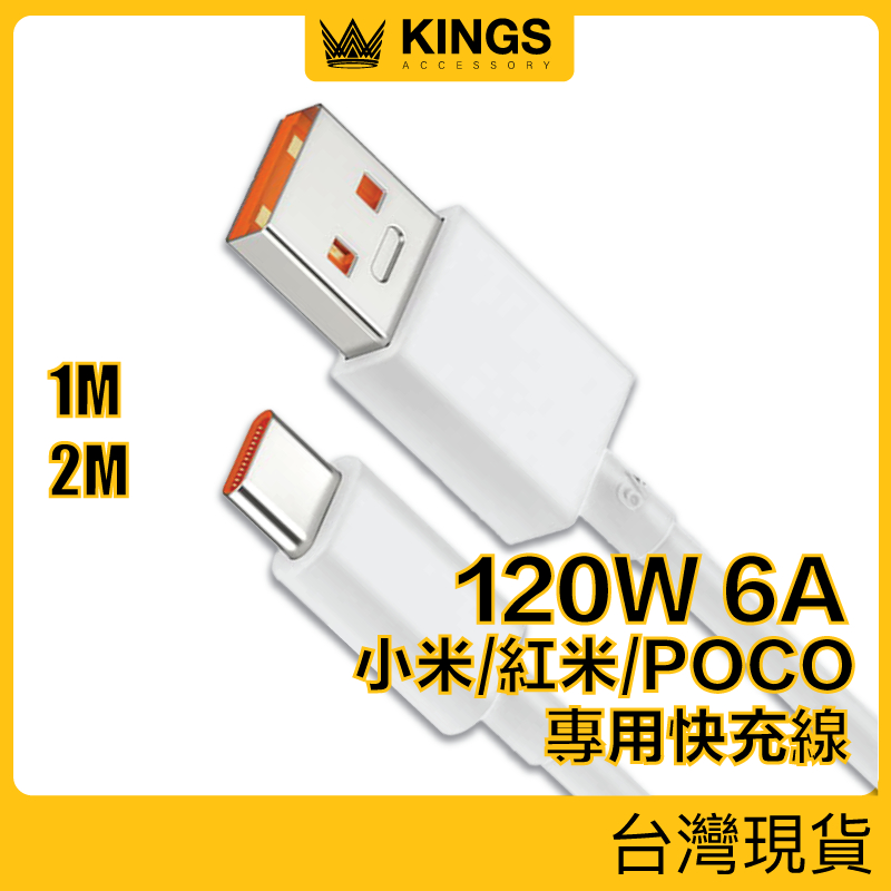 KINGS USB To Type-C 120W 6A 小米專用快充線 紅米 POCO Mi Turbo 現貨台灣