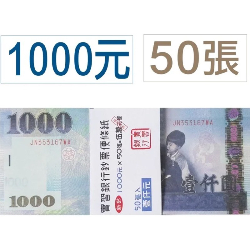 【阿翔小舖】玩具鈔票便條紙（單面） 假鈔 假花 聘金 打詐專用 葬禮 八點檔 50張 尺寸跟真鈔一樣