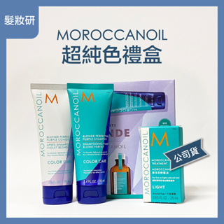 【 髮妝研 】MOROCCANOIL 摩洛哥優油 優油 超純色禮盒