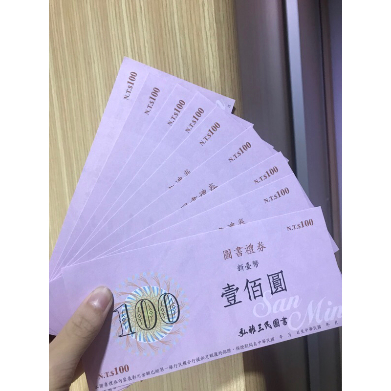 三民書局圖書禮券100*10張（無使用期限）現在免運❗️