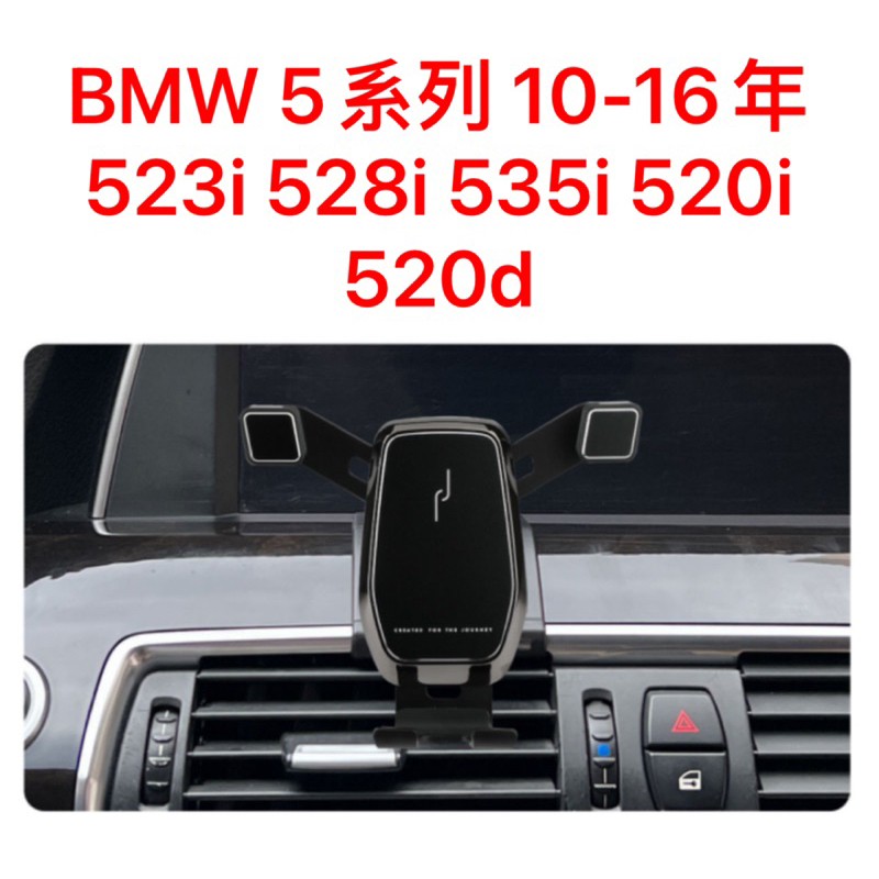 歐麥尬 BMW 手機架 5系列 523i 528i 535i 520i 520d 重力式 卡扣式 寶馬 專車專用